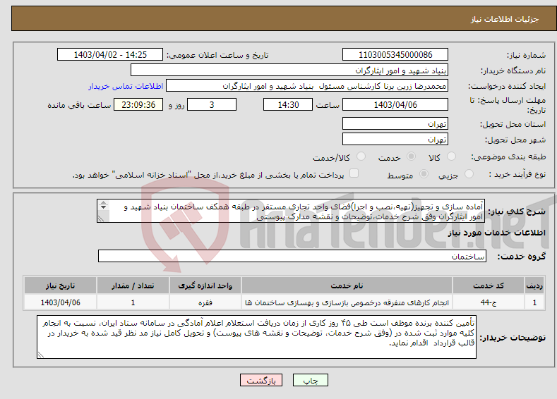 تصویر کوچک آگهی نیاز انتخاب تامین کننده-آماده سازی و تجهیز(تهیه،نصب و اجرا)فضای واحد تجاری مستقر در طبقه همکف ساختمان بنیاد شهید و امور ایثارگران وفق شرح خدمات،توضیحات و نقشه مدارک پیوستی 