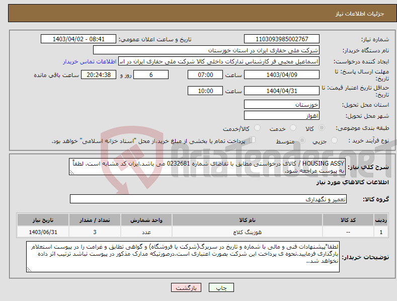 تصویر کوچک آگهی نیاز انتخاب تامین کننده-HOUSING ASSY / کالای درخواستی مطابق با تقاضای شماره 0232681 می باشد.ایران کد مشابه است. لطفاً به پیوست مراجعه شود.