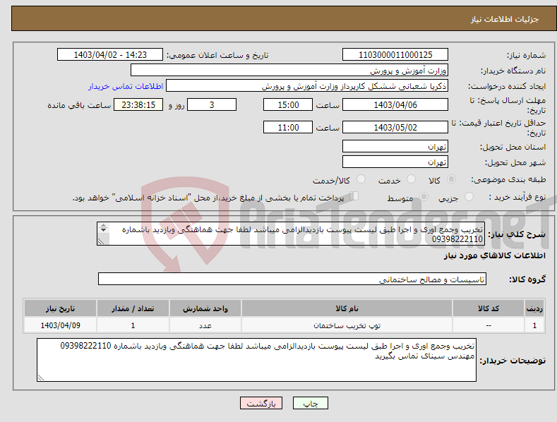 تصویر کوچک آگهی نیاز انتخاب تامین کننده-تخریب وجمع اوری و اجرا طبق لیست پیوست بازدیدالزامی میباشد لطفا جهت هماهنگی وبازدید باشماره 09398222110 مهندس سینای تماس بگیرید