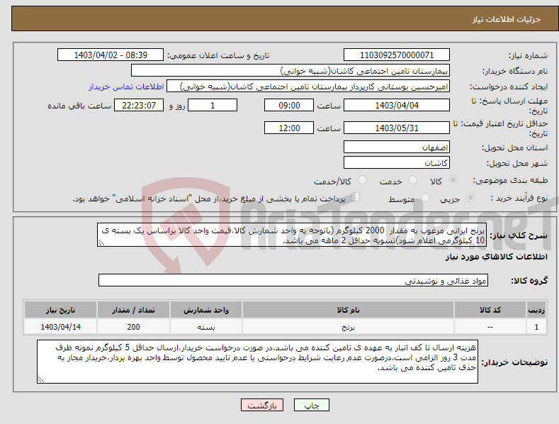 تصویر کوچک آگهی نیاز انتخاب تامین کننده-برنج ایرانی مرغوب به مقدار 2000 کیلوگرم (باتوجه به واحد شمارش کالا،قیمت واحد کالا براساس یک بسته ی 10 کیلوگرمی اعلام شود)تسویه حداقل 2 ماهه می باشد.