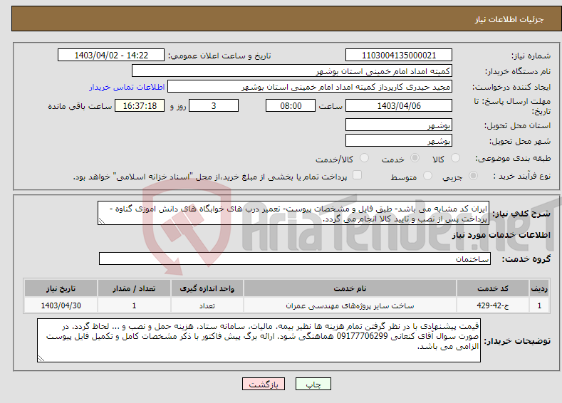 تصویر کوچک آگهی نیاز انتخاب تامین کننده-ایران کد مشابه می باشد- طبق فایل و مشخصات پیوست- تعمیر درب های خوابگاه های دانش اموزی گناوه - پرداخت پس از نصب و تایید کالا انجام می گردد. 