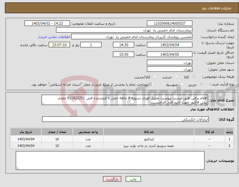 تصویر کوچک آگهی نیاز انتخاب تامین کننده-اقلام برقی طبق لیست پیوست تحویل فوری تسویه 4 ماهه حمل با فروشنده فنی 611922251 مقدم پیش فاکتور جهت تایید فنی الزامیست
