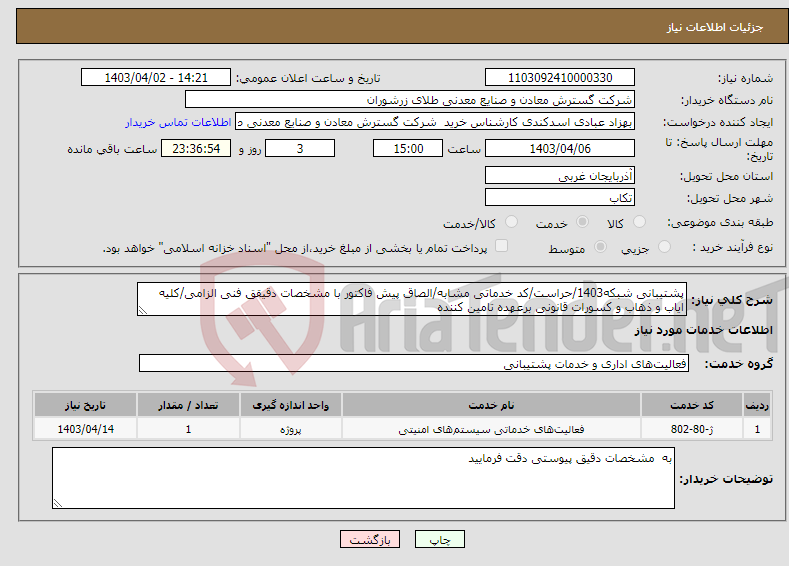 تصویر کوچک آگهی نیاز انتخاب تامین کننده-پشتیبانی شبکه1403/حراست/کد خدماتی مشابه/الصاق پیش فاکتور با مشخصات دقیقق فنی الزامی/کلیه ایاب و ذهاب و کسورات قانونی برعهده تامین کننده