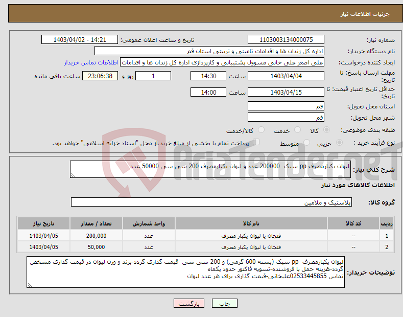 تصویر کوچک آگهی نیاز انتخاب تامین کننده-لیوان یکبارمصرف pp سبک 200000 عدد و لیوان یکبارمصرف 200 سی سی 50000 عدد