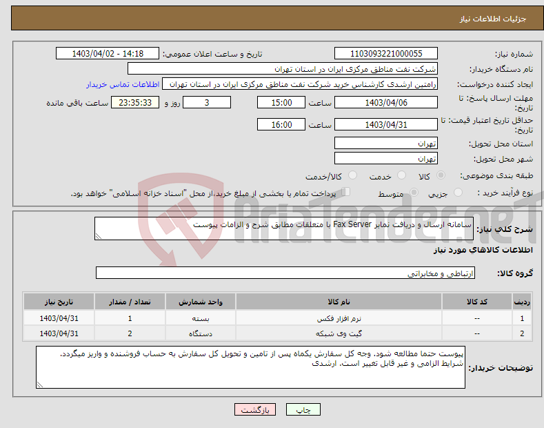 تصویر کوچک آگهی نیاز انتخاب تامین کننده-سامانه ارسال و دریافت نمابر Fax Server با متعلقات مطابق شرح و الزامات پیوست