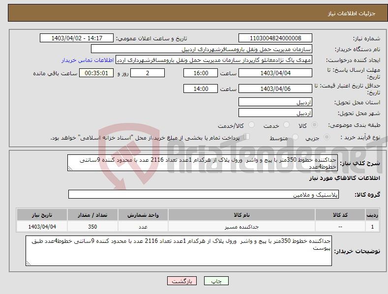 تصویر کوچک آگهی نیاز انتخاب تامین کننده-جداکننده خطوط 350متر با پیچ و واشر ورول پلاک از هرکدام 1عدد تعداد 2116 عدد با محدود کننده 9سانتی خطوط4عدد