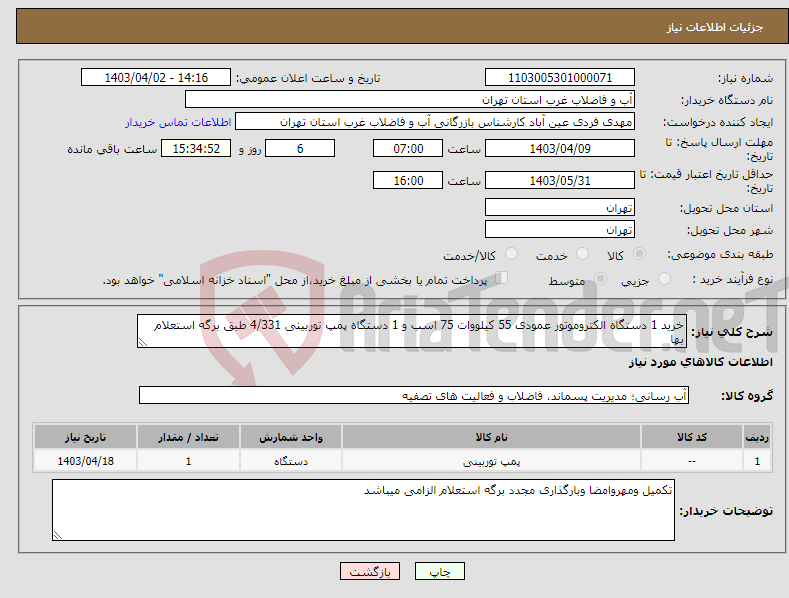 تصویر کوچک آگهی نیاز انتخاب تامین کننده-خرید 1 دستگاه الکتروموتور عمودی 55 کیلووات 75 اسب و 1 دستگاه پمپ توربینی 4/331 طبق برگه استعلام بها