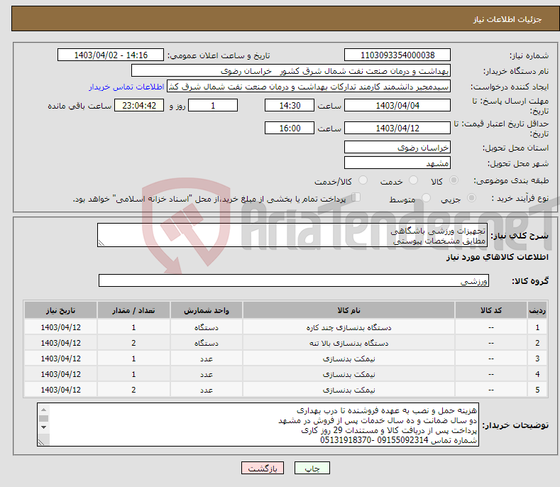 تصویر کوچک آگهی نیاز انتخاب تامین کننده-تجهیزات ورزشی باشگاهی مطابق مشخصات پیوستی