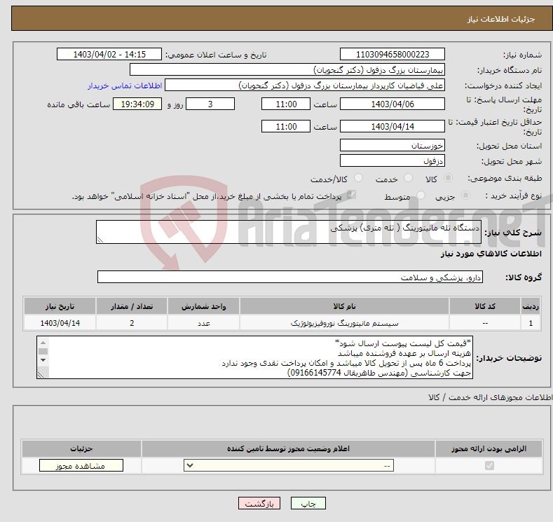 تصویر کوچک آگهی نیاز انتخاب تامین کننده-دستگاه تله مانیتورینگ ( تله متری) پزشکی