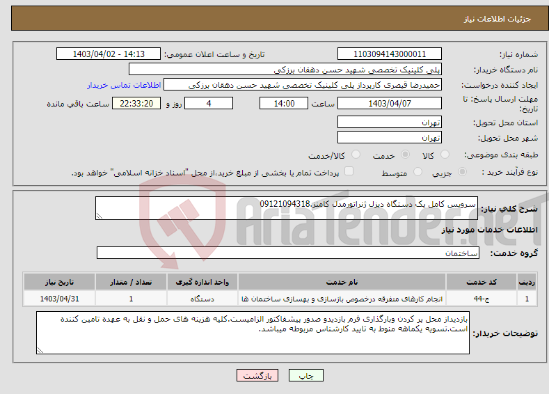 تصویر کوچک آگهی نیاز انتخاب تامین کننده-سرویس کامل یک دستگاه دیزل ژنراتورمدل کامنز.09121094318