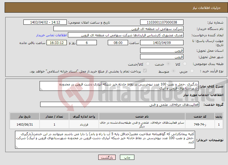 تصویر کوچک آگهی نیاز انتخاب تامین کننده-بارگیری ،حمل و نصب 100 عدد نیوجرسی در نقاط حادثه خیز شبکه آبیاری دشت قزوین در محدوده شهرستانهای قزوین و آبیک