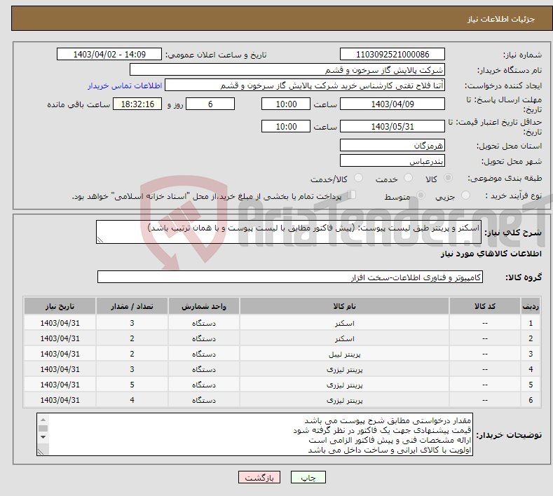 تصویر کوچک آگهی نیاز انتخاب تامین کننده-اسکنر و پرینتر طبق لیست پیوست: (پیش فاکتور مطابق با لیست پیوست و با همان ترتیب باشد)