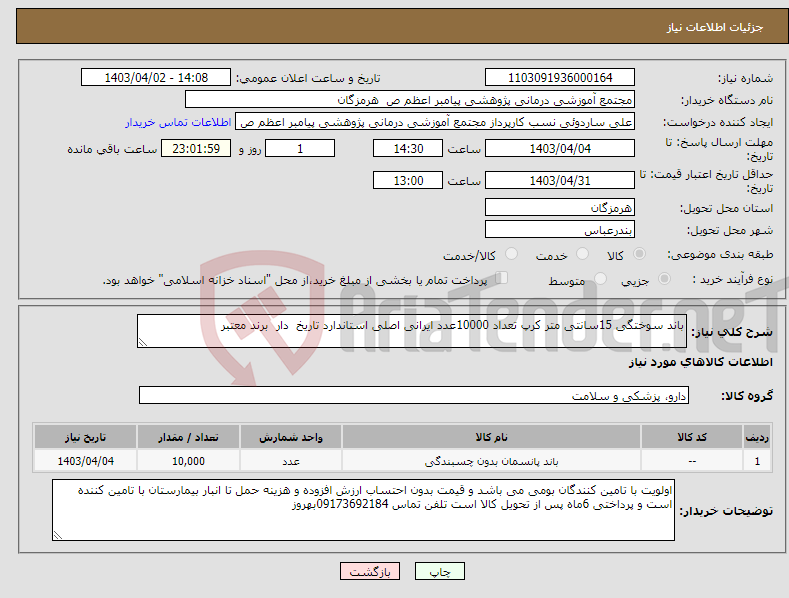 تصویر کوچک آگهی نیاز انتخاب تامین کننده-باند سوختگی 15سانتی متر کرپ تعداد 10000عدد ایرانی اصلی استاندارد تاریخ دار برند معتبر 