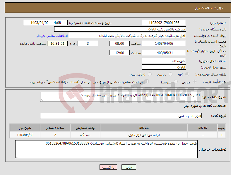 تصویر کوچک آگهی نیاز انتخاب تامین کننده-1قلم INSTRUMENT DEVICES به تیراژ2/الصاق پیشنهاد فنی و مالی مطابق پیوست