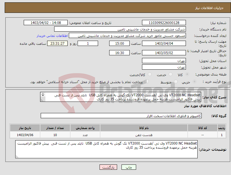 تصویر کوچک آگهی نیاز انتخاب تامین کننده-VT2000 NC Headset وی تی /هدست VT2000 تک گوش به همراه کابل USB تایئد پس از تست فنی پیش فاکتور الزامیست هزینه حمل برعهده فروشنده پرداخت 35 روز کاری 