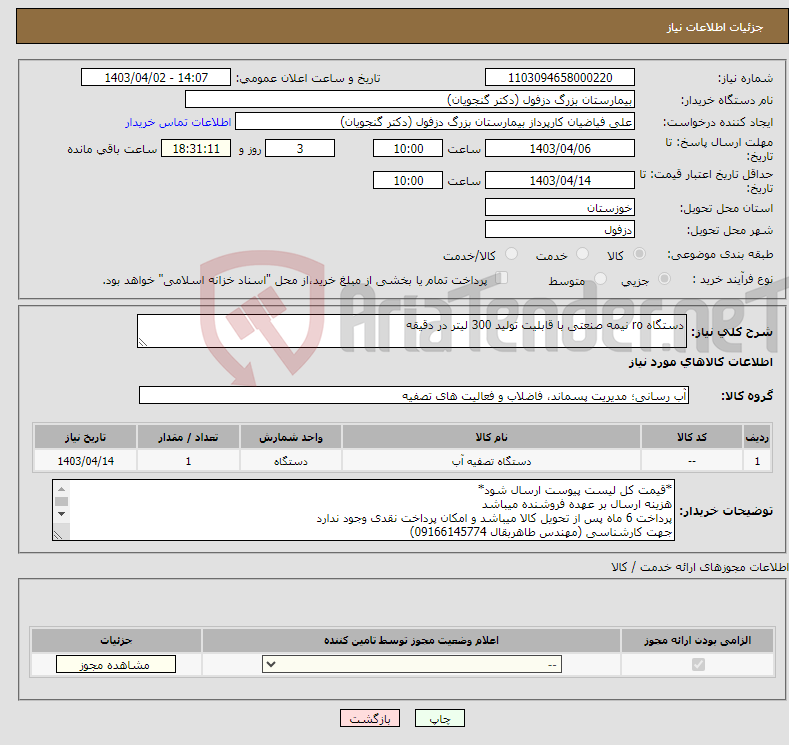 تصویر کوچک آگهی نیاز انتخاب تامین کننده-دستگاه ro نیمه صنعتی با قابلیت تولید 300 لیتر در دقیقه