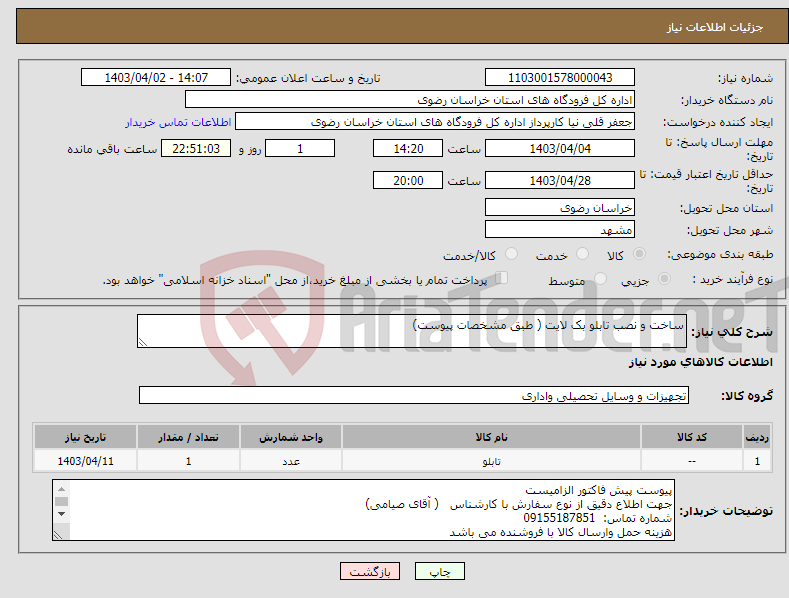 تصویر کوچک آگهی نیاز انتخاب تامین کننده-ساخت و نصب تابلو بک لایت ( طبق مشخصات پیوست)