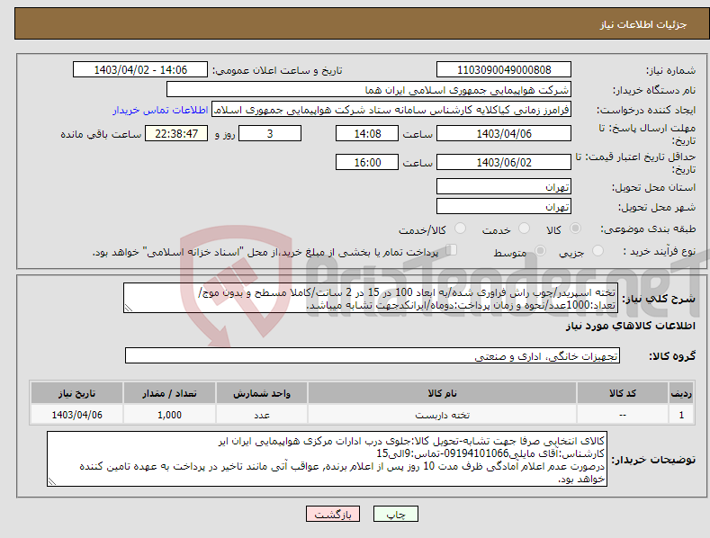 تصویر کوچک آگهی نیاز انتخاب تامین کننده-تخته اسپریدر/چوب راش فراوری شده/به ابعاد 100 در 15 در 2 سانت/کاملا مسطح و بدون موج/ تعداد:1000عدد/نحوه و زمان پرداخت:دوماه/ایرانکدجهت تشابه میباشد.