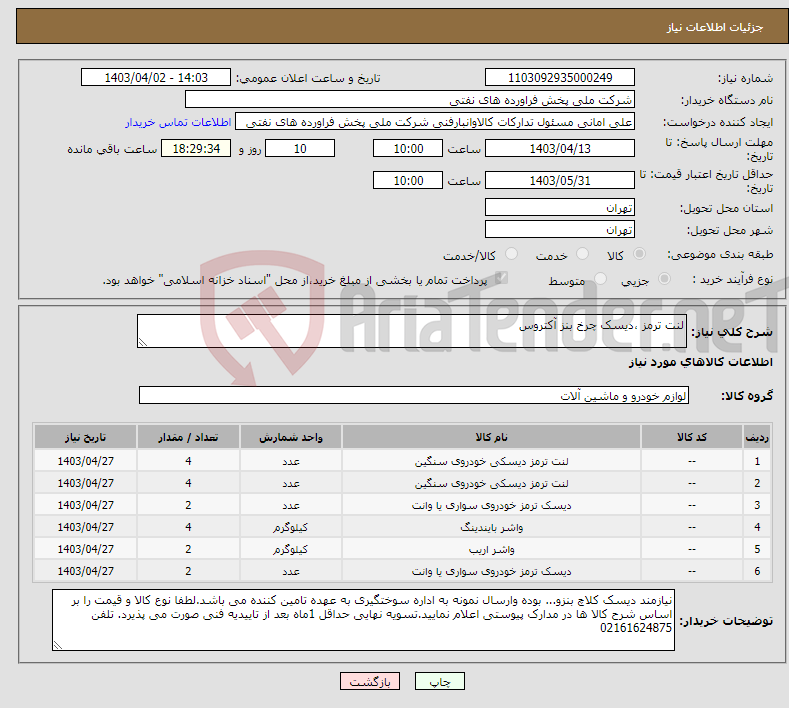 تصویر کوچک آگهی نیاز انتخاب تامین کننده-لنت ترمز ،دیسک چرخ بنز آکتروس 