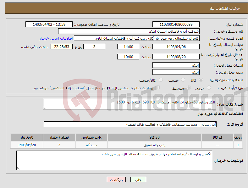 تصویر کوچک آگهی نیاز انتخاب تامین کننده-الکتروموتور 450کیلووات افقی جمکو با ولتاژ 690 ولت با دور 1500