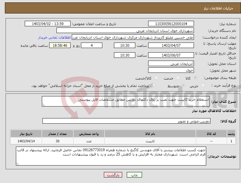 تصویر کوچک آگهی نیاز انتخاب تامین کننده-استعلام خرید کابینت جهت نصب بر روی دکلهای دوربین مطابق مشخصات فایل پیوستی 