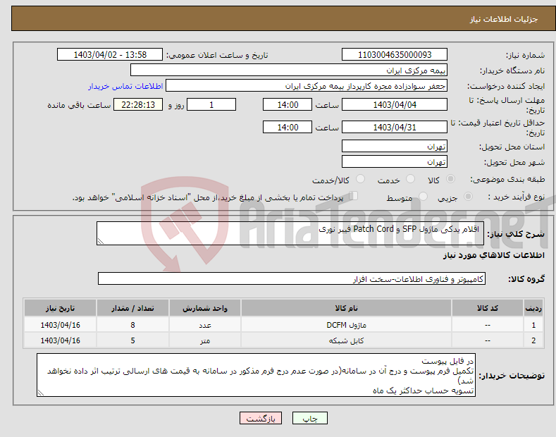 تصویر کوچک آگهی نیاز انتخاب تامین کننده- اقلام یدکی ماژول SFP و Patch Cord فیبر نوری