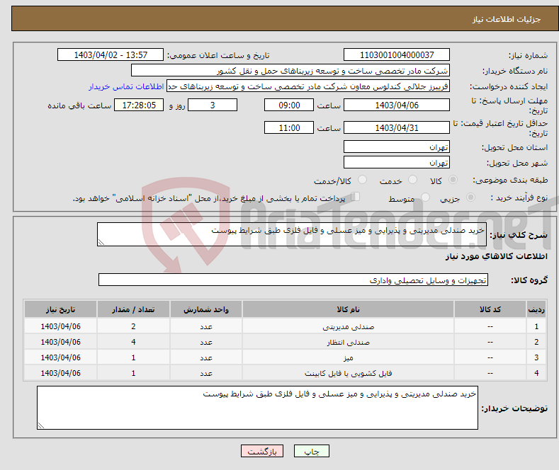 تصویر کوچک آگهی نیاز انتخاب تامین کننده-خرید صندلی مدیریتی و پذیرایی و میز عسلی و فایل فلزی طبق شرایط پیوست