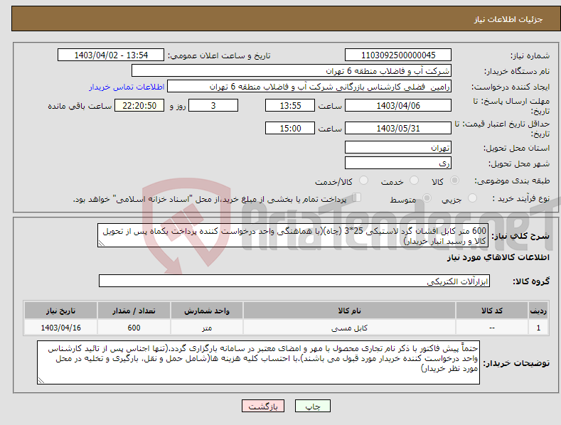 تصویر کوچک آگهی نیاز انتخاب تامین کننده-600 متر کابل افشان گرد لاستیکی 25*3 (چاه)(با هماهنگی واحد درخواست کننده پرداخت یکماه پس از تحویل کالا و رسید انبار خریدار)