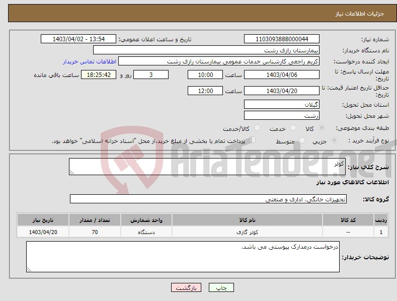 تصویر کوچک آگهی نیاز انتخاب تامین کننده-کولر 