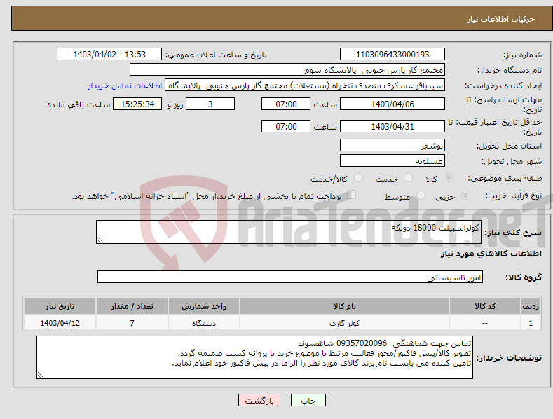 تصویر کوچک آگهی نیاز انتخاب تامین کننده-کولراسپیلت 18000 دوتکه