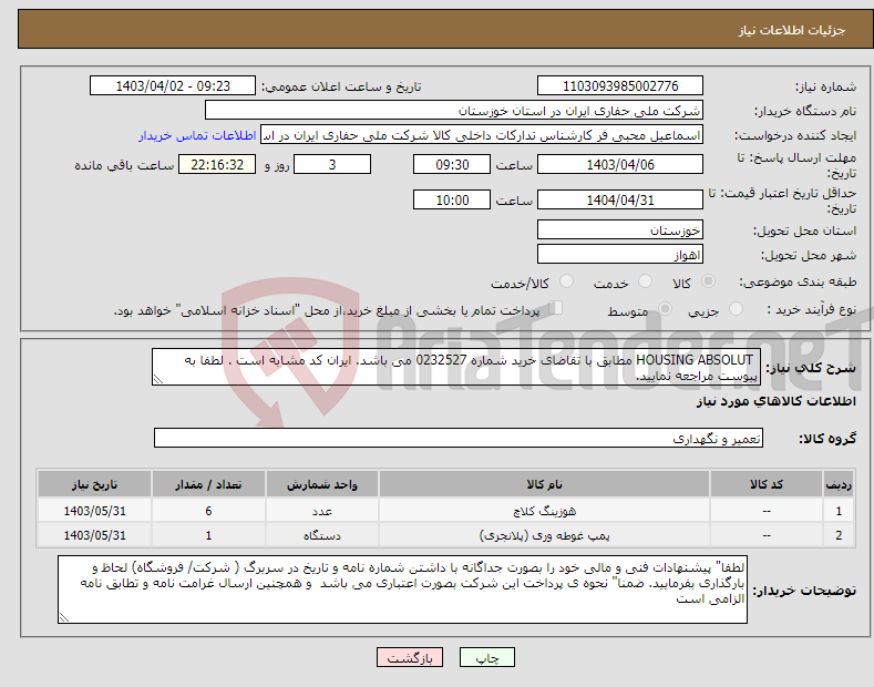 تصویر کوچک آگهی نیاز انتخاب تامین کننده- HOUSING ABSOLUT مطابق با تقاضای خرید شماره 0232527 می باشد. ایران کد مشابه است . لطفا به پیوست مراجعه نمایید.