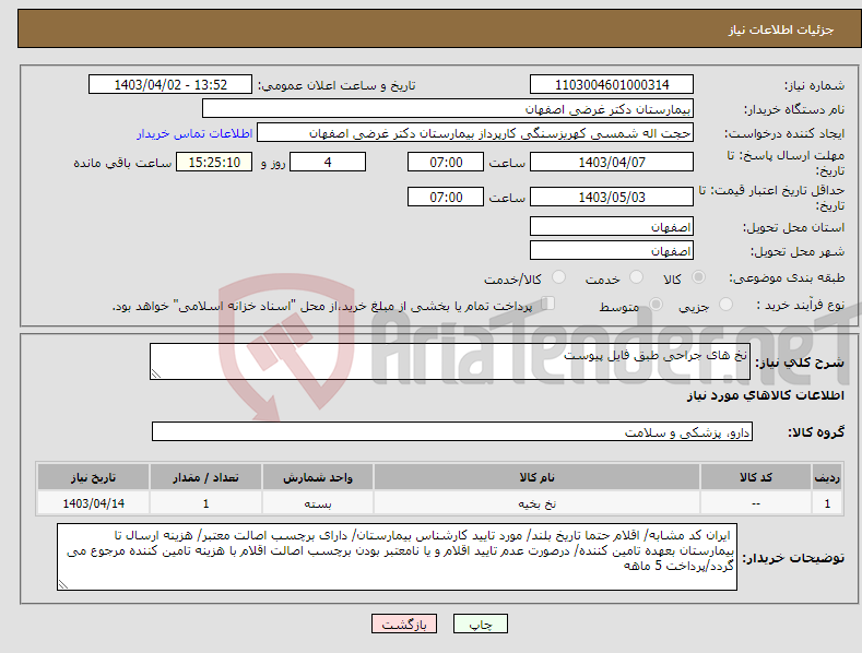 تصویر کوچک آگهی نیاز انتخاب تامین کننده-نخ های جراحی طبق فایل پیوست