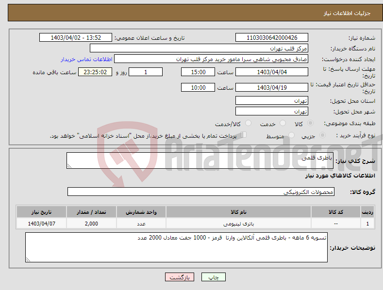 تصویر کوچک آگهی نیاز انتخاب تامین کننده-باطری قلمی
