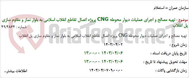 تصویر کوچک آگهی تهیه مصالح و اجرای عملیات دیوار محوطه CNG پروژه اتصال تقاطع انقلاب اسلامی به بلوار نماز و مقاوم سازی پل انقلاب