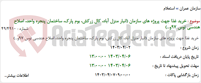 تصویر کوچک آگهی خرید غذا جهت پروژه های سازمان (انبار منزل آباد، کال زرکش، بوم پارک، ساختمان پنجره واحد، اصلاح هندسی توس 97و...)