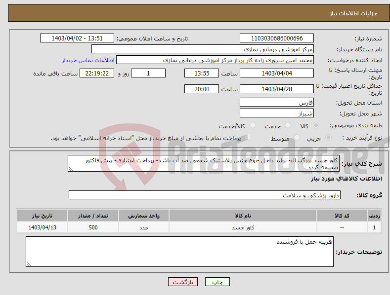 تصویر کوچک آگهی نیاز انتخاب تامین کننده-کاور جسد بزرگسال- تولید داخل -نوع جنس پلاستیک شمعی ضد آب باشد- پرداخت اعتباری- پیش فاکتور ضمیمه گردد