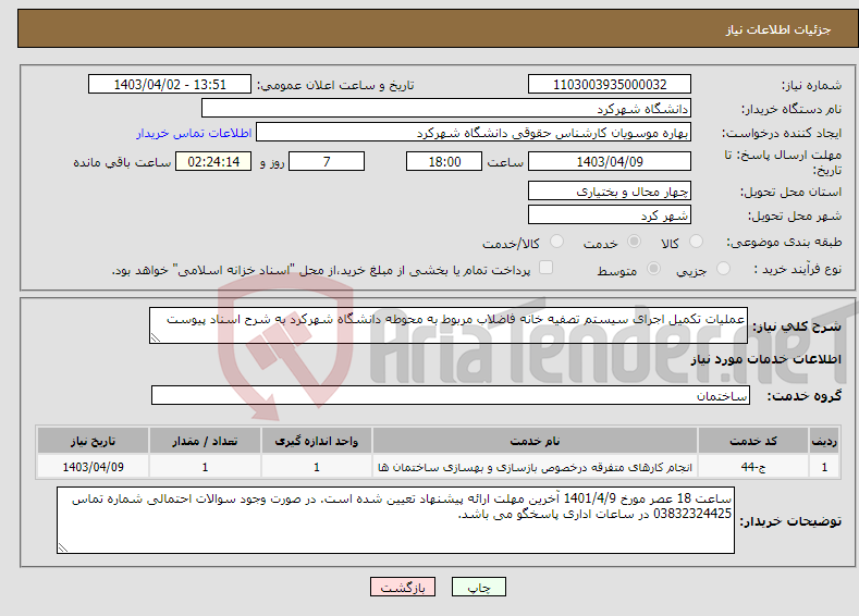 تصویر کوچک آگهی نیاز انتخاب تامین کننده-عملیات تکمیل اجرای سیستم تصفیه خانه فاضلاب مربوط به محوطه دانشگاه شهرکرد به شرح اسناد پیوست 