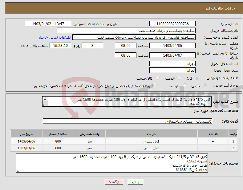تصویر کوچک آگهی نیاز انتخاب تامین کننده-کابل 1/5*3 و 1/5*2 مارک افشارنژاد اصلی از هرکدام 8 رول 100 متری مجموعا 1600 متر تسویه 2ماهه هزینه حمل با فروشنده هماهنگی61638143