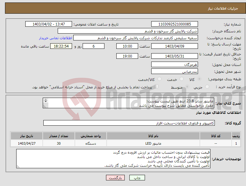 تصویر کوچک آگهی نیاز انتخاب تامین کننده-مانیتور سایز 23.8 اینچ طبق لیست پیوست: مقدار درخواستی مطابق شرح پیوست می باشد ارائه مشخصات فنی و پیش فاکتور الزامی است 
