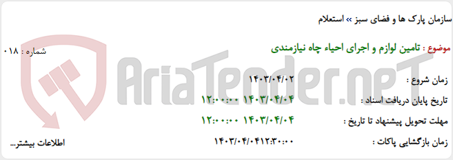 تصویر کوچک آگهی تامین لوازم و اجرای احیاء چاه نیازمندی