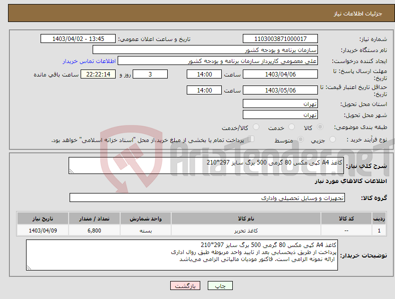 تصویر کوچک آگهی نیاز انتخاب تامین کننده-کاغذ A4 کپی مکس 80 گرمی 500 برگ سایز 297*210 