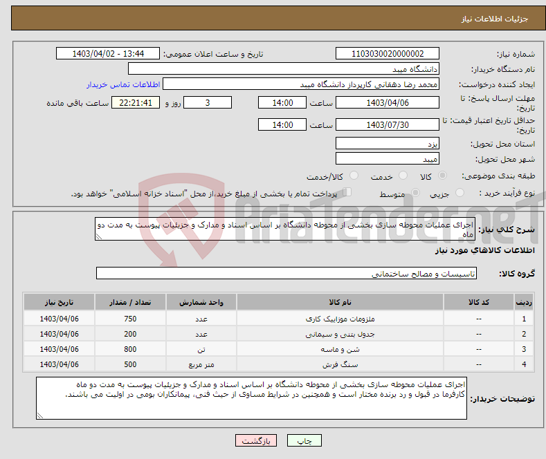 تصویر کوچک آگهی نیاز انتخاب تامین کننده-اجرای عملیات محوطه سازی بخشی از محوطه دانشگاه بر اساس اسناد و مدارک و جزیئیات پیوست به مدت دو ماه 