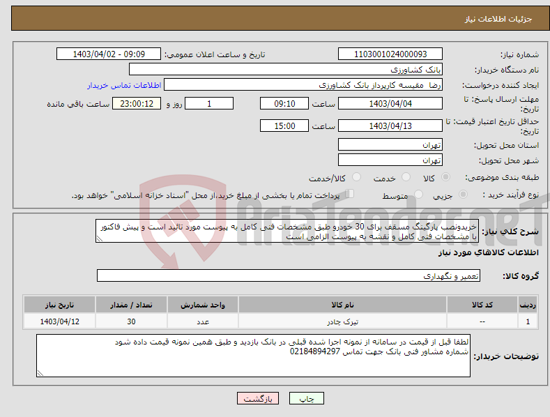 تصویر کوچک آگهی نیاز انتخاب تامین کننده-خریدونصب پارگینگ مسقف برای 30 خودرو طبق مشخصات فنی کامل به پیوست مورد تائید است و پیش فاکتور با مشخصات فنی کامل و نقشه به پیوست الزامی است 