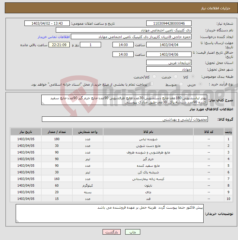 تصویر کوچک آگهی نیاز انتخاب تامین کننده-پودر لباسشویی 180ععد-مایع دستشویی-30عدد-مایع ظرفشویی 90عدد-مایع جرم گیر 90عدد-مایع سفید کننده 90عدد شیشه پاکن 30ععد-طبق مدارک پیوستی