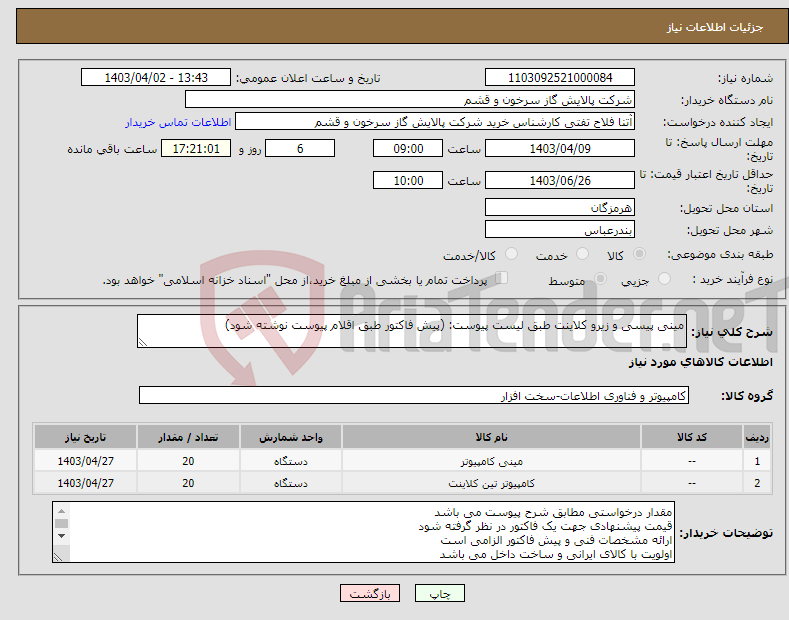 تصویر کوچک آگهی نیاز انتخاب تامین کننده-مینی پیسی و زیرو کلاینت طبق لیست پیوست: (پیش فاکتور طبق اقلام پیوست نوشته شود)