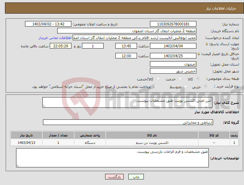 تصویر کوچک آگهی نیاز انتخاب تامین کننده-آنتن امنی اکسس پوینت طبق مشخصات پیوست.