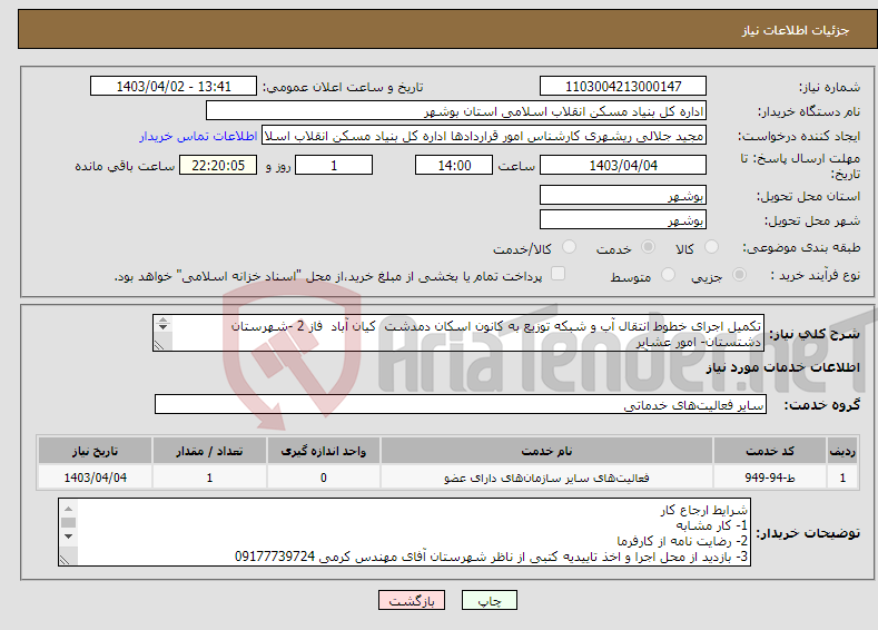 تصویر کوچک آگهی نیاز انتخاب تامین کننده-تکمیل اجرای خطوط انتقال آب و شبکه توزیع به کانون اسکان دمدشت کیان آباد فاز 2 -شهرستان دشتستان- امور عشایر اجرای خطوط انتقال آب و شبکه توزیع 