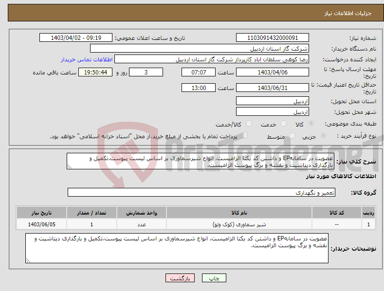 تصویر کوچک آگهی نیاز انتخاب تامین کننده-عضویت در سامانهEP و داشتن کد یکتا الزامیست. انواع شیرسماوری بر اساس لیست پیوست.تکمیل و بارگذاری دیتاشیت و نقشه و برگ پیوست الزامیست.