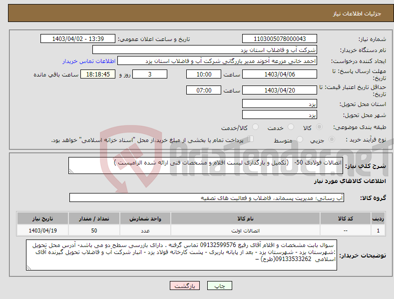 تصویر کوچک آگهی نیاز انتخاب تامین کننده-اتصالات فولادی 50- (تکمیل و بارگذاری لیست اقلام و مشخصات فنی ارائه شده الزامیست )