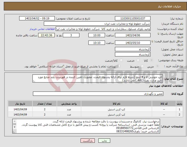تصویر کوچک آگهی نیاز انتخاب تامین کننده-کپ جوشی 2 و 4 اینچ {شرط لازم برای ارائه پشنهاد قیمت، عضویت تامین کننده در فهرست بلند منابع مورد تایید وزارت نفت (AVL ) می باشد}